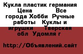 Кукла пластик германия › Цена ­ 4 000 - Все города Хобби. Ручные работы » Куклы и игрушки   . Тверская обл.,Удомля г.